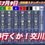 2022年7月9日【交川陽子】浜松新スタンダードオープン記念オートレース準決勝戦！
