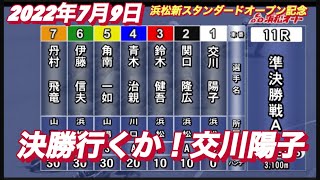 2022年7月9日【交川陽子】浜松新スタンダードオープン記念オートレース準決勝戦！