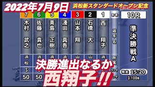 2022年7月9日【西翔子】浜松新スタンダードオープン記念オートレース準決勝戦！