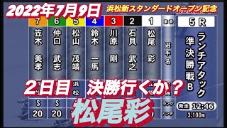 2022年7月9日【松尾彩】浜松新スタンダードオープン記念オートレース一般戦！5R