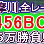 【競艇・ボートレース】多摩川で全レース「3456BOX」５万勝負！！