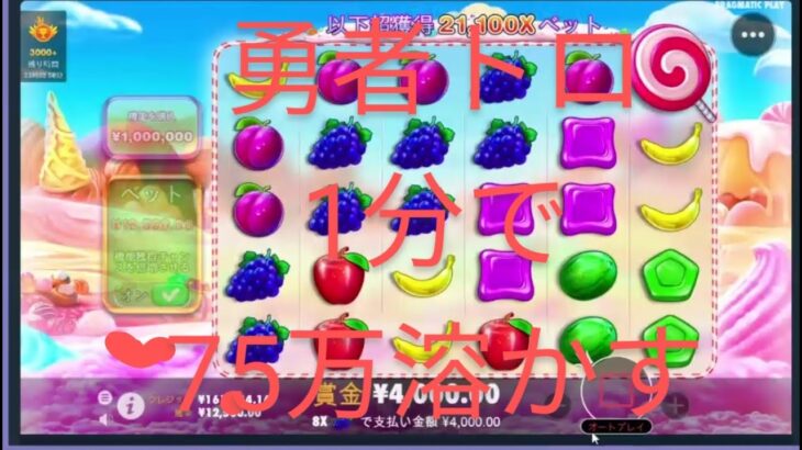 勇者トロオンラインカジノ3sweet bonanzaで約1分で約75万円溶かす。