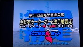 ボートレースどれもこれもピット離れの差があるなぁ第41回全日本選手権1994.10常滑