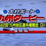 ボートレース女子選手初優出初優勝なるか第42回九州地区選1996.2大村