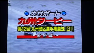 ボートレース女子選手初優出初優勝なるか第42回九州地区選1996.2大村