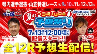 7月13日(水)　県内選手選抜・山笠特選レース【優勝戦】