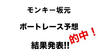 7/13.モンキー坂元予想！ボートレース戸田12Rドリーム戦