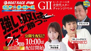 【7月3日】GⅡモーターボート大賞　次世代スターチャレンジバトル　～あしやDEボートレース～