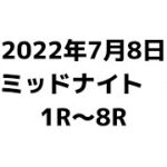 《オートレース》7/8 飯塚オート　ミッドナイト　1R〜8R