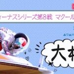 【ボートレースライブ】大村一般 ヴィーナスシリーズ第8戦 マクール杯 初日 1〜12R