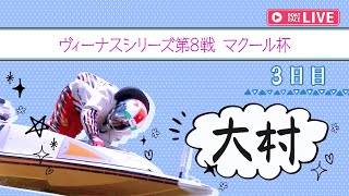 【ボートレースライブ】大村一般 ヴィーナスシリーズ第8戦 マクール杯 3日目 1〜12R
