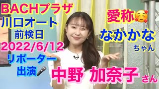 【オートレース BACHプラザ】川口オート 前検日 2022/6/12 放送 中野 加奈子 さん 出演