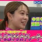 BOATCAST NEWS│ピットを駆ける女子レーサー達!!　ボートレースニュース 2022年7月19日│