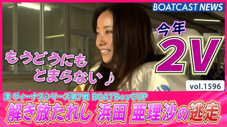 BOATCAST NEWS│好枠でキッチリ勝利！浜田亜理沙 今年2Vで存在感！　ボートレースニュース 2022年7月11日│