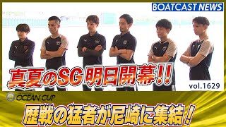 BOATCAST NEWS│真夏のSG明日開幕！歴戦の猛者が尼崎に集結!!　ボートレースニュース 2022年7月18日│