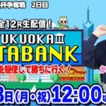 【かおりっきぃ☆&マクール編集部】FUKUOKA DATABANK【データを駆使して勝ちに行く！】