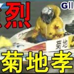 【GⅡ競艇甲子園】勝負駆け⑤菊地孝平、強烈過ぎるレース