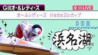 【ボートレースライブ】浜名湖G3 オールレディース HamaZoカップ 3日目 1〜12R