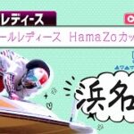 【ボートレースライブ】浜名湖G3 オールレディース HamaZoカップ 5日目 1〜12R