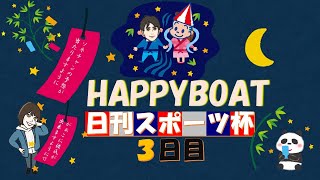 HappyBoat　日刊スポーツ杯　３日目