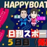 HappyBoat　日刊スポーツ杯　５日目（優勝戦)