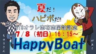 HappyBoat　ＢＴＳオラレ志布志開設１３周年記念　１日目