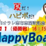 HappyBoat　ＢＴＳオラレ志布志開設１３周年記念　４日目（優勝戦)