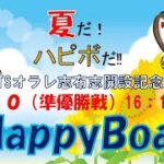 HappyBoat　ＢＴＳオラレ志布志開設１３周年記念　３日目