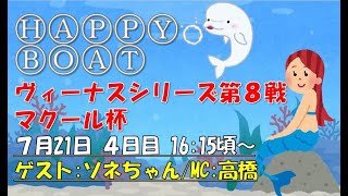 HappyBoat　ヴィーナスシリーズ第８戦マクール杯　４日目