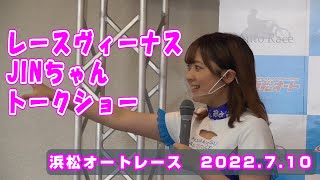 レースヴィーナスJINちゃんトークショー　浜松オートレース2022.7.10