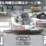 【LIVE】ボートレース徳山＆芦屋 / 2022年7月11日（月）【憂鬱な月曜日の朝はボートで勢いつけましょ！！ / グッドモーニングボートレース】