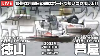 【LIVE】ボートレース徳山＆芦屋 / 2022年7月11日（月）【憂鬱な月曜日の朝はボートで勢いつけましょ！！ / グッドモーニングボートレース】