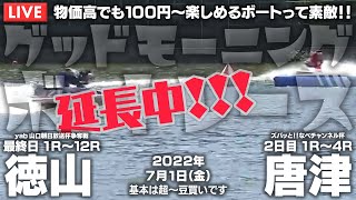 【LIVE】ボートレース徳山＆からつ / 2022年7月1日（金）【物価高でも100円～楽しめるボートって素敵！！ / グッドモーニングボートレース】