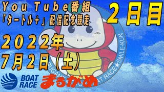 【まるがめLIVE】2022.07.02～２日目～YouTube番組「タートル+」配信記念競走
