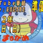 【まるがめLIVE】2022.07.03～準優勝戦～YouTube番組「タートル+」配信記念競走