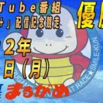 【まるがめLIVE】2022.07.04～優勝戦～YouTube番組「タートル+」配信記念競走