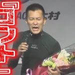 MC西山貴浩の面白表彰式【大村競艇・ボートレース】