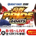 舟券PRIDE 6days【GⅢオールレディース三国レディースカップ／初日】《土屋幸宏》《嶋村 瞳》【ボートレース】