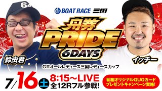 舟券PRIDE 6days【GⅢオールレディース三国レディースカップ／5日目（準優勝戦）】《鈴虫君》《イッチー》【ボートレース】