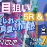 【競艇予想・データ】SGオーシャンカップ 3日目。 狙いは機力 ＋ データ重視で5Rと10R。前日予想。#競艇 #競艇予想 #尼崎競艇 #前日予想 #オーシャンカップ