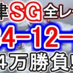 【競艇・ボートレース】唐津SG全レース「234-12-全」4万勝負！！