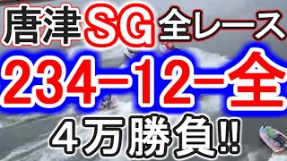 【競艇・ボートレース】唐津SG全レース「234-12-全」4万勝負！！