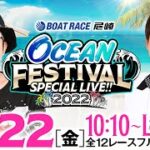 【SG第27回オーシャンカップ〈4日目〉】OCEAN FESTIVAL SPECIAL LIVE!!《ういち・永島知洋》【ボートレース尼崎】