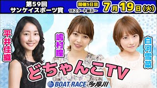 どちゃんこTV【第59回サンケイスポーツ賞：5日目】7/19（火）