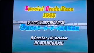 ボートレース悲願地元初Vなるか第42回全日本選手権1995.10丸亀
