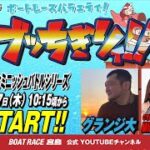 【ボートレース宮島 公式YouTube番組】 ボートレースバラエティ “ブッちぎりィ!!”【グランジ大＆MIKA T＆HARUKA】