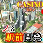 【ep.15カジノ開発　❝第３弾：お待たせしました！カジノ爆誕！❞】ー遊びに行きたくなる街作りーCITIES SKYLINES
