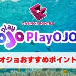 プレイオジョカジノ（play ojo） を徹底解説 【オンラインカジノ/オンカジ】カジノフロンティア