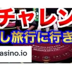 【オンラインカジノ】旅行代を稼ぎたい ビットカジノ