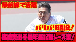 現役レジェンド！篠崎実選手が最年長記録を達成したレース特集！